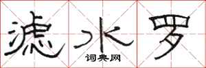 骆恒光滤水罗隶书怎么写