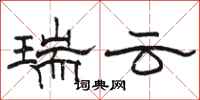 骆恒光瑞云隶书怎么写