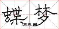骆恒光蝶梦隶书怎么写