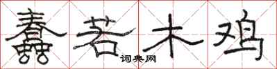 骆恒光蠢若木鸡隶书怎么写