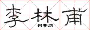骆恒光李林甫隶书怎么写
