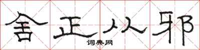 骆恒光舍正从邪隶书怎么写