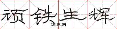 骆恒光顽铁生辉隶书怎么写