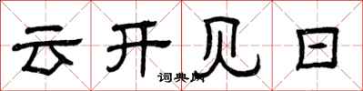 曾庆福云开见日隶书怎么写