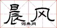 曾庆福晨风隶书怎么写