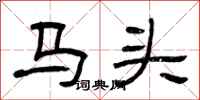 曾庆福马头隶书怎么写
