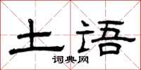 曾庆福土语隶书怎么写