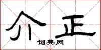 曾庆福介正隶书怎么写