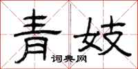曾庆福青妓隶书怎么写