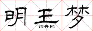 曾庆福明王梦隶书怎么写