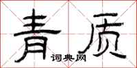曾庆福青质隶书怎么写