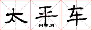 曾庆福太平车隶书怎么写