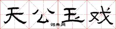 曾庆福天公玉戏隶书怎么写