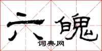 曾庆福六魄隶书怎么写