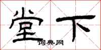 曾庆福堂下隶书怎么写
