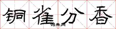 曾庆福铜雀分香隶书怎么写