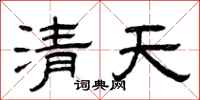 曾庆福清天隶书怎么写