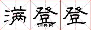 曾庆福满登登隶书怎么写