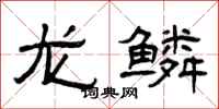 曾庆福龙鳞隶书怎么写