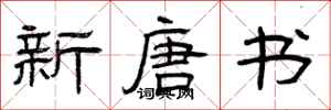 曾庆福新唐书隶书怎么写