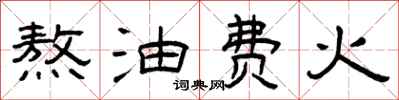 曾庆福熬油费火隶书怎么写