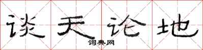 范连陞谈天论地隶书怎么写