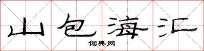 范连陞山包海汇隶书怎么写