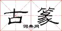 范连陞古篆隶书怎么写