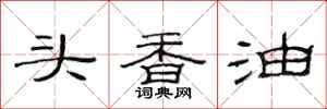 范连陞头香油隶书怎么写
