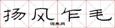 范连陞扬风乍毛隶书怎么写