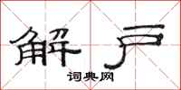 范连陞解户隶书怎么写