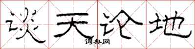 柯春海谈天论地隶书怎么写