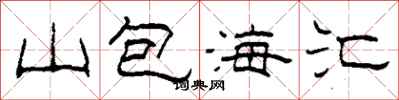 柯春海山包海汇隶书怎么写
