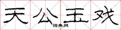 柯春海天公玉戏隶书怎么写