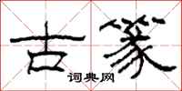 柯春海古篆隶书怎么写