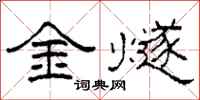柯春海金燧隶书怎么写