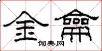 柯春海金龠隶书怎么写