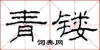 柯春海青镂隶书怎么写