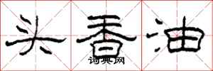 柯春海头香油隶书怎么写
