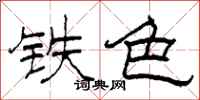 柯春海铁色隶书怎么写