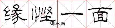 柯春海缘悭一面隶书怎么写