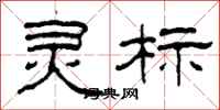 柯春海灵标隶书怎么写