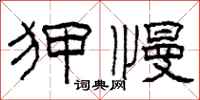 柯春海狎慢隶书怎么写
