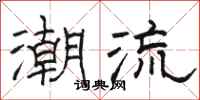 骆恒光潮流隶书怎么写