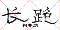 骆恒光长跑隶书怎么写