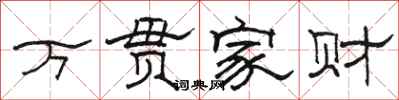 骆恒光万贯家财隶书怎么写