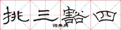 骆恒光挑三豁四隶书怎么写