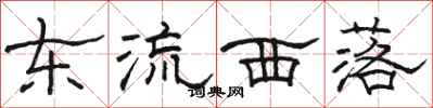 骆恒光东流西落隶书怎么写