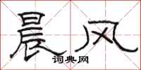 骆恒光晨风隶书怎么写