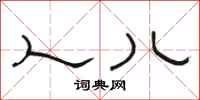 骆恒光人儿隶书怎么写